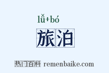 旅泊是什么意思的图片